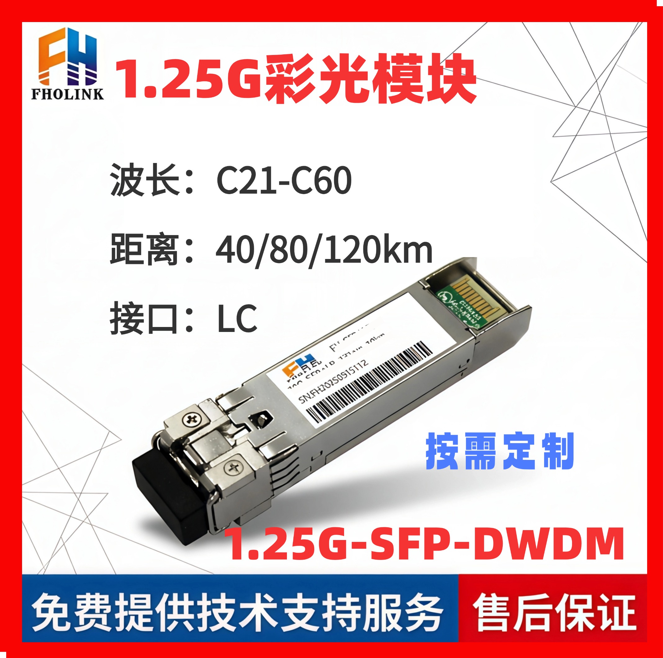 1.25G-SFP-DWDM Optical Module